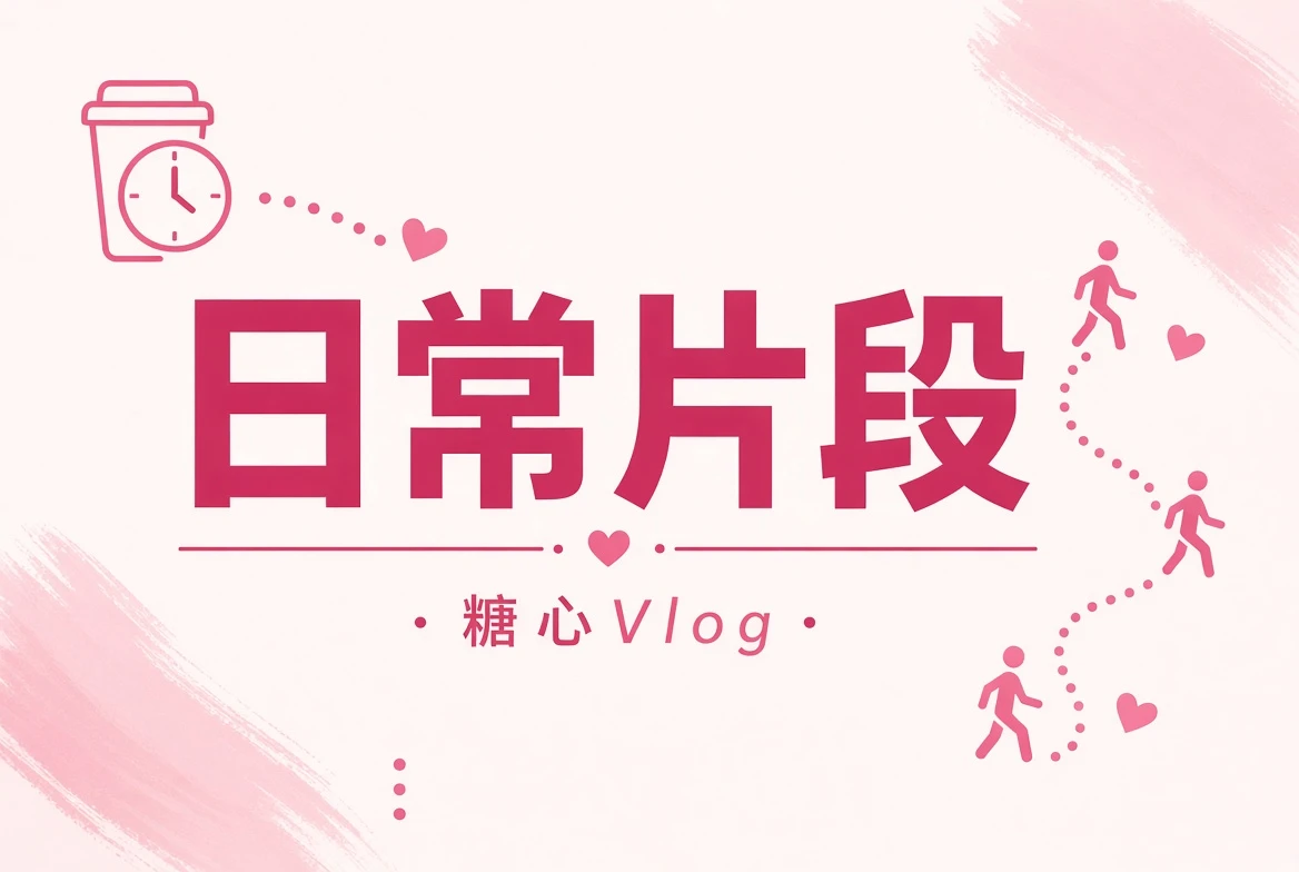 短暂生活记录
