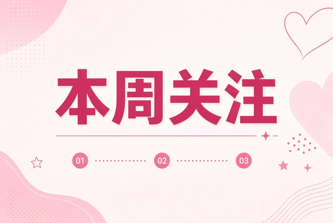 周末内容回顾